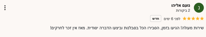 נועם ממליץ פאר הדברה