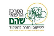 המרכז הרפואי שהם